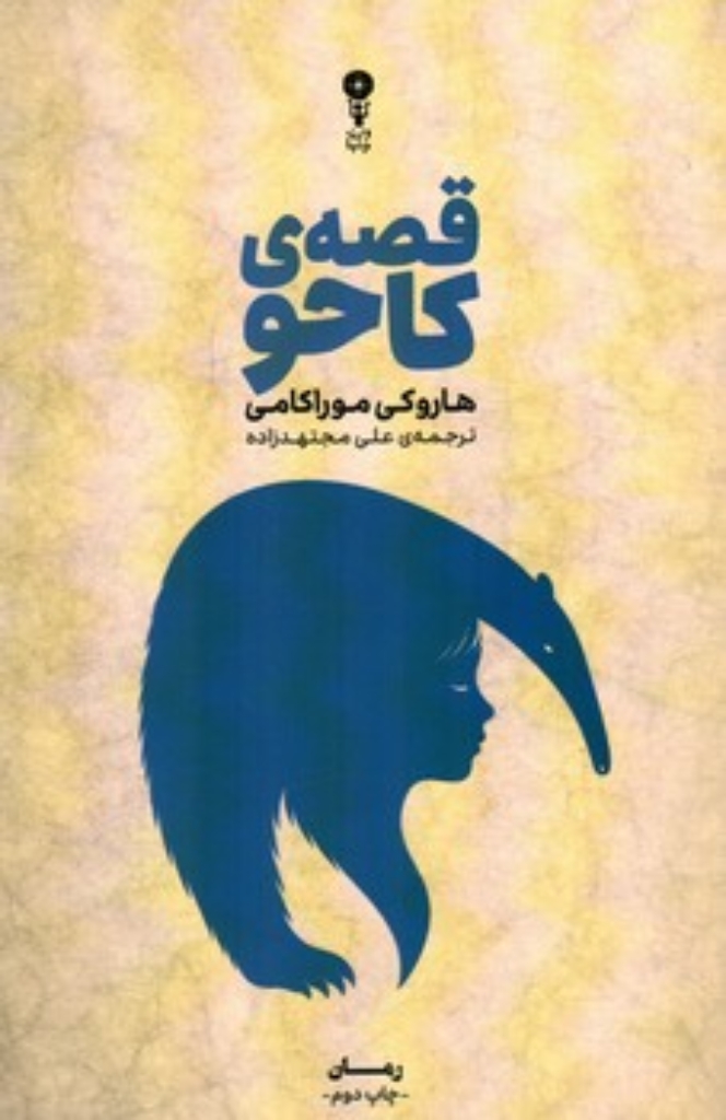 تصویر  قصه کاحو (رقعی-شمیز)